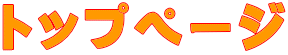 トップページ