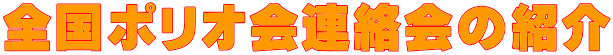 全国ポリオ会連絡会の紹介