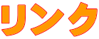 リンク